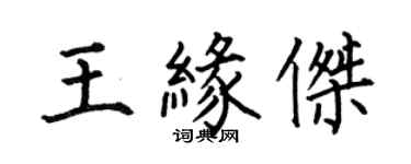 何伯昌王缘杰楷书个性签名怎么写