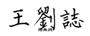 何伯昌王刘志楷书个性签名怎么写