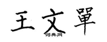 何伯昌王文单楷书个性签名怎么写