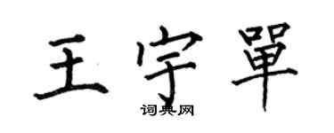 何伯昌王宇单楷书个性签名怎么写