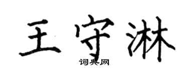 何伯昌王守淋楷书个性签名怎么写