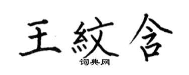 何伯昌王纹含楷书个性签名怎么写
