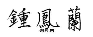 何伯昌钟凤兰楷书个性签名怎么写