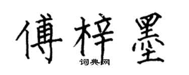 何伯昌傅梓墨楷书个性签名怎么写