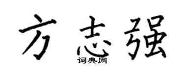 何伯昌方志强楷书个性签名怎么写