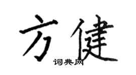 何伯昌方健楷书个性签名怎么写