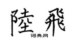 何伯昌陆飞楷书个性签名怎么写