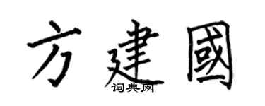 何伯昌方建国楷书个性签名怎么写