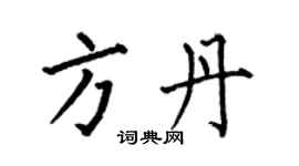 何伯昌方丹楷书个性签名怎么写