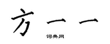 何伯昌方一一楷书个性签名怎么写