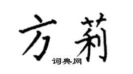 何伯昌方莉楷书个性签名怎么写