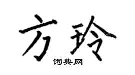何伯昌方玲楷书个性签名怎么写