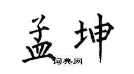 何伯昌孟坤楷书个性签名怎么写