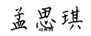 何伯昌孟思琪楷书个性签名怎么写