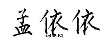 何伯昌孟依依楷书个性签名怎么写