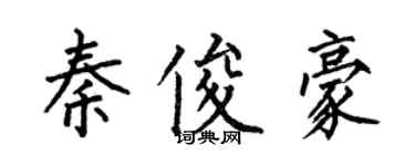 何伯昌秦俊豪楷书个性签名怎么写
