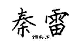 何伯昌秦雷楷书个性签名怎么写