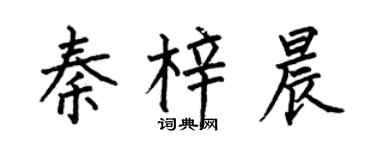 何伯昌秦梓晨楷书个性签名怎么写