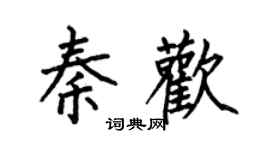 何伯昌秦欢楷书个性签名怎么写