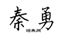 何伯昌秦勇楷书个性签名怎么写