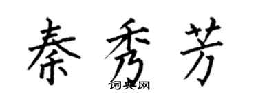 何伯昌秦秀芳楷书个性签名怎么写