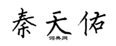 何伯昌秦天佑楷书个性签名怎么写
