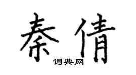 何伯昌秦倩楷书个性签名怎么写