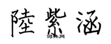 何伯昌陆紫涵楷书个性签名怎么写