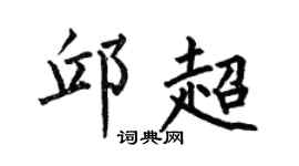 何伯昌邱超楷书个性签名怎么写