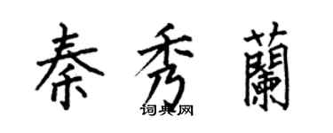 何伯昌秦秀兰楷书个性签名怎么写