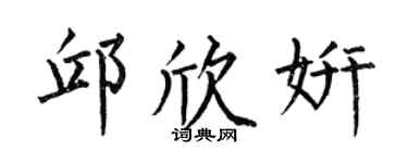 何伯昌邱欣妍楷书个性签名怎么写