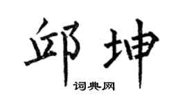 何伯昌邱坤楷书个性签名怎么写