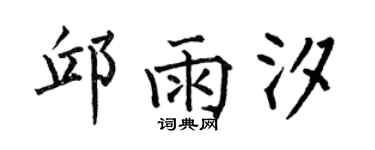 何伯昌邱雨汐楷书个性签名怎么写