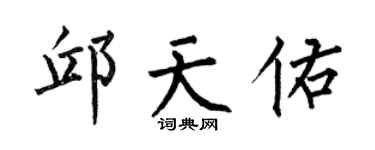 何伯昌邱天佑楷书个性签名怎么写
