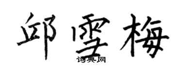 何伯昌邱雪梅楷书个性签名怎么写