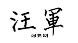 何伯昌汪军楷书个性签名怎么写
