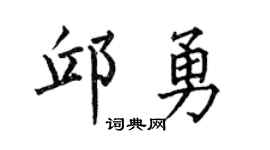 何伯昌邱勇楷书个性签名怎么写