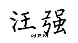 何伯昌汪强楷书个性签名怎么写