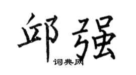 何伯昌邱强楷书个性签名怎么写