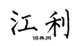 何伯昌江利楷书个性签名怎么写