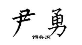 何伯昌尹勇楷书个性签名怎么写