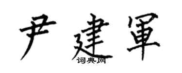 何伯昌尹建军楷书个性签名怎么写