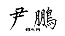 何伯昌尹鹏楷书个性签名怎么写