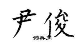 何伯昌尹俊楷书个性签名怎么写