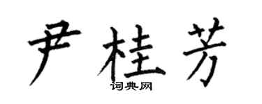 何伯昌尹桂芳楷书个性签名怎么写