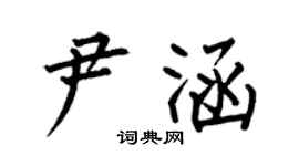 何伯昌尹涵楷书个性签名怎么写