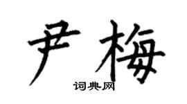 何伯昌尹梅楷书个性签名怎么写