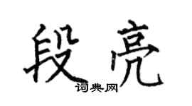 何伯昌段亮楷书个性签名怎么写