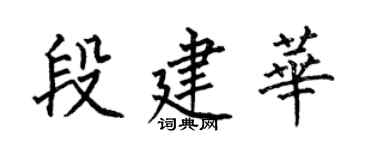何伯昌段建华楷书个性签名怎么写