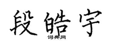 何伯昌段皓宇楷书个性签名怎么写